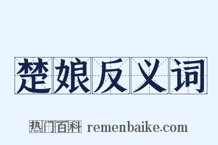 楚娘反义词是什么意思的图片